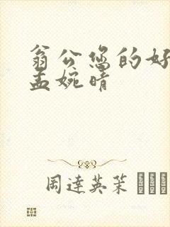 翁公您的好长呀孟婉晴