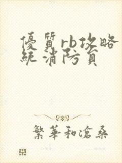 优质rb攻略系统消防员