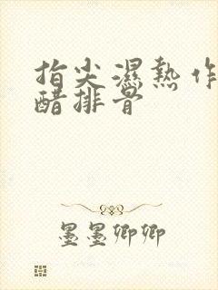 指尖湿热作者糖醋排骨