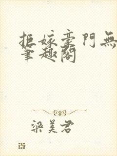 拒嫁豪门无删减笔趣阁