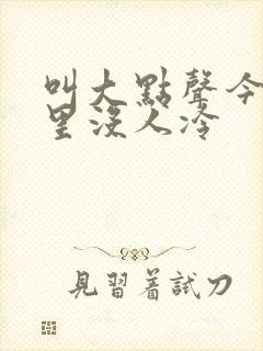 叫大点声今晚家里没人冷