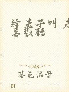 给老子叫 老子喜欢听