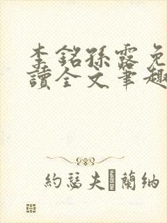 李铭孙露免费阅读全文笔趣阁