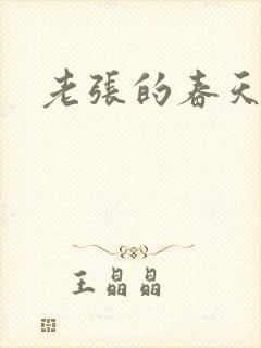 老张的春天
