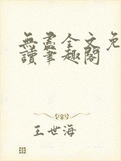 无尽全文免费阅读笔趣阁封面