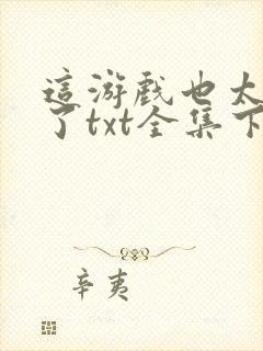 这游戏也太真实了txt全集下载完本免费封面