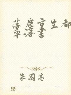 落尘重生都市仙尊洛书