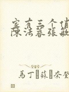 家有三个俏媳妇陈法蓉张敏