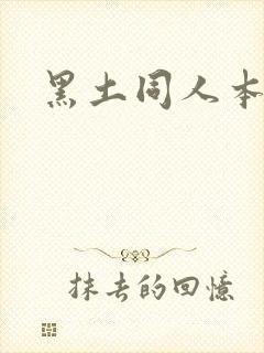黑土同人本子