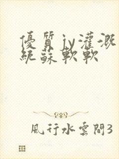 优质jy灌溉系统苏软软