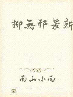 柳无邪最新更新