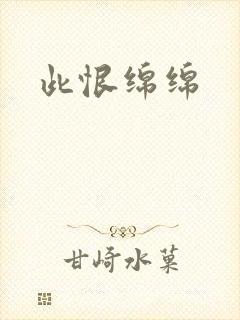 此恨绵绵