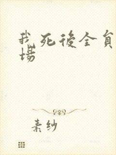 我死后全员火葬场封面