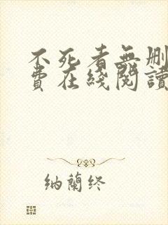 不死者无删减免费在线阅读