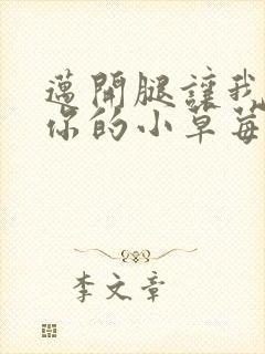 迈开腿让我尝尝你的小草莓封面