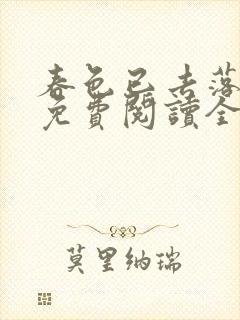 春色已去落花雨免费阅读全文