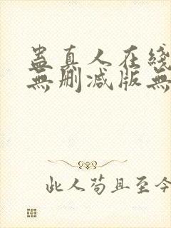 蛊真人在线阅读无删减版无弹窗