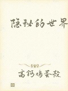 隐秘的世界