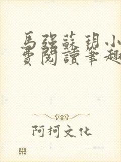 马强苏玥小说免费阅读笔趣阁