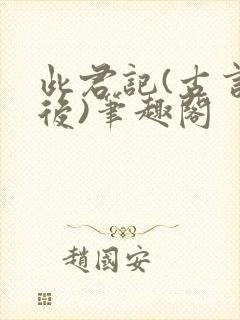 此君记(古言婚后)笔趣阁