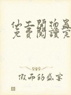 仙工开物蛊真人免费阅读完整版封面