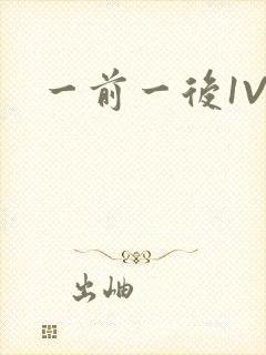 一前一后1V2封面