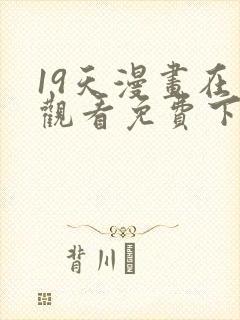 19天漫画在线观看免费下拉式漫画