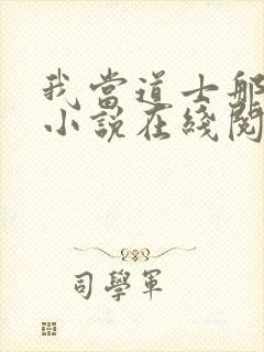 我当道士那些年小说在线阅读封面