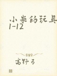 小米的玩具日记1-12