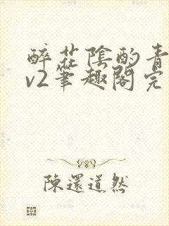 醉花阴酌青栀1v2笔趣阁完整版封面