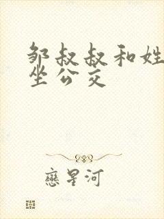 邹叔叔和姓温的坐公交