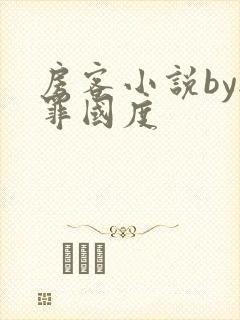 房客小说by无罪国度