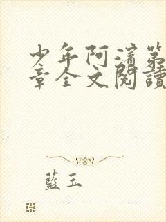 少年阿滨第13章全文阅读视频