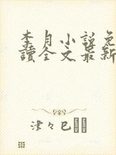 李月小说免费阅读全文最新章节更新