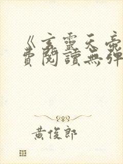 《玄灵天帝》免费阅读无弹窗