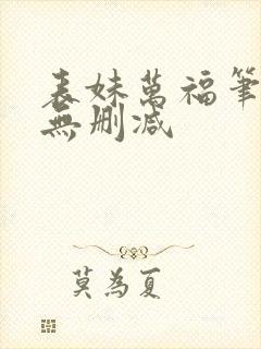 表妹万福笔趣阁无删减封面