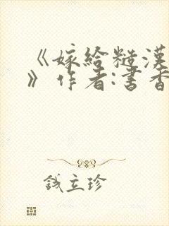 《嫁给糙汉以后》作者:书香