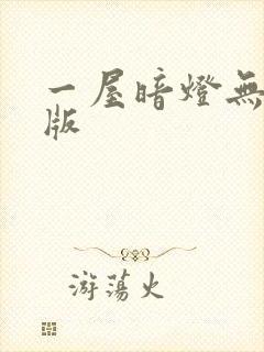 一屋暗灯无删减版