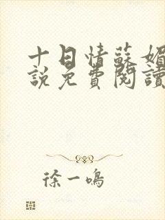 十日情苏媚的小说免费阅读全文
