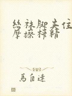 丝袜脚夹住上下摩擦榨精封面