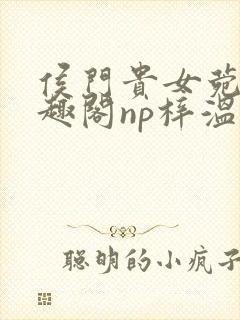 侯门贵女菀菀笔趣阁np梓温