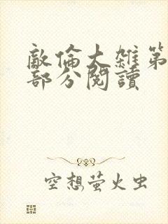 敌伦大杂第10部分阅读