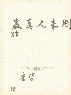 蛊真人未删减txt