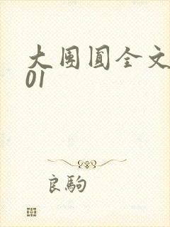 大团圆全文阅读01