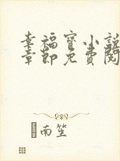 幸福宝小说最新章节免费阅读