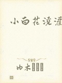 小白花浇灌日常