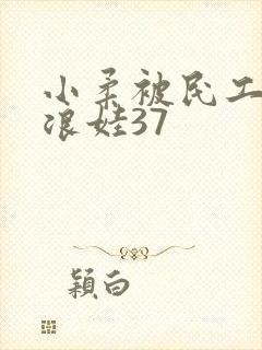 小柔被民工玩成浪娃37