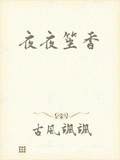 夜夜笙香
