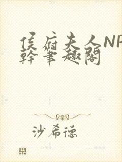 侯府夫人NP高干笔趣阁