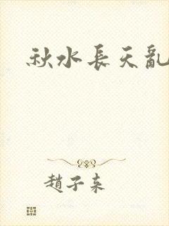 秋水长天乱红颜